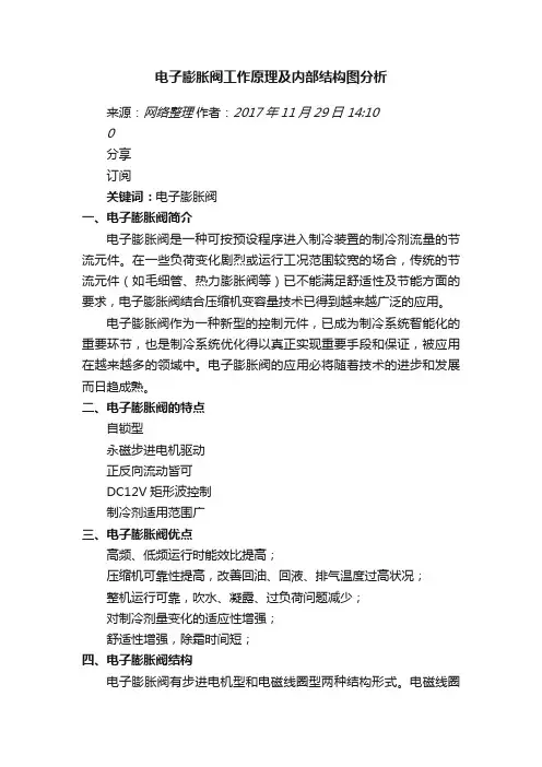 电子膨胀阀工作原理及内部结构图分析
