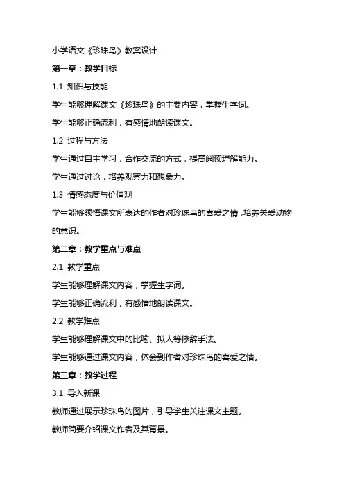 小学语文《珍珠鸟》教案设计
