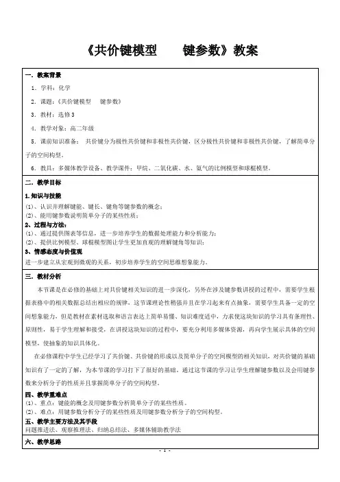 高中化学_杂化轨道理论专题教学设计学情分析教材分析课后反思