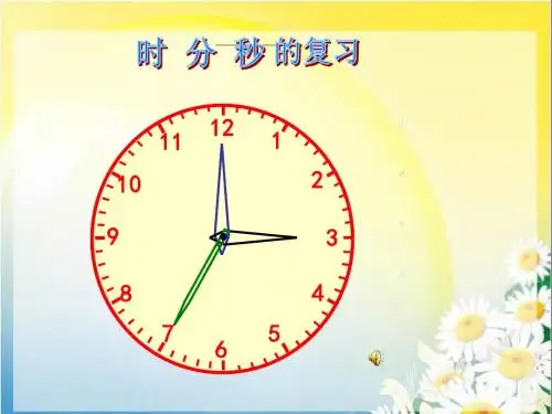 数学北师大版二年级下册《时、分、秒》复习课件