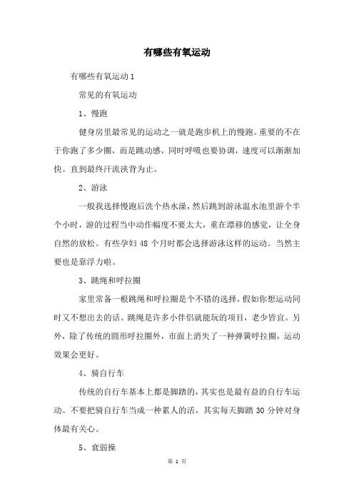 有哪些有氧运动
