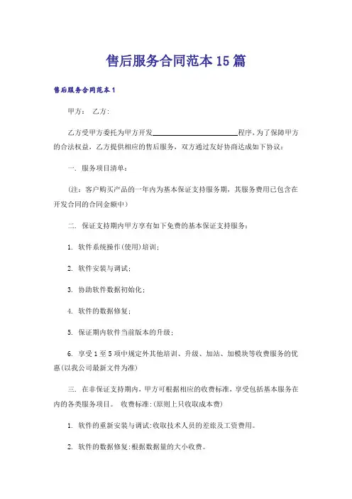 售后服务合同范本15篇