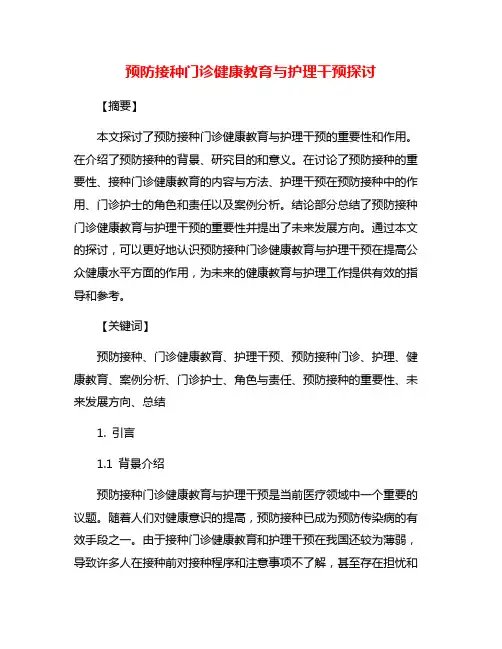 预防接种门诊健康教育与护理干预探讨