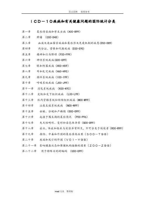 《ICD—10疾病及有关健康问题的国际统计分类》