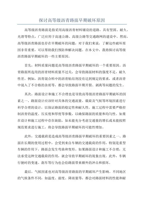 探讨高等级沥青路面早期破坏原因