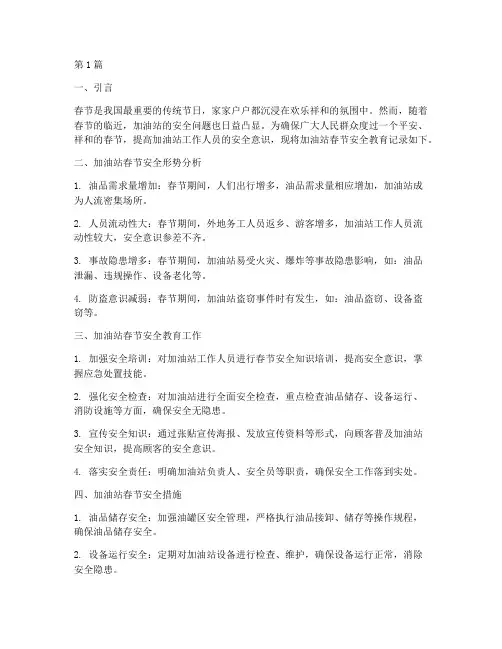 加油站春节安全教育记录(2篇)