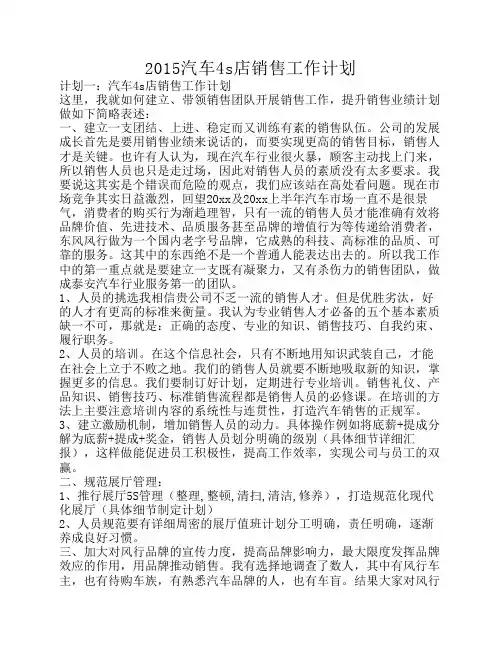 2015汽车4s店销售工作计划