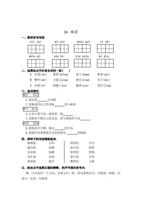 【精品】16麻雀 四年级上册一课一练(含答案)