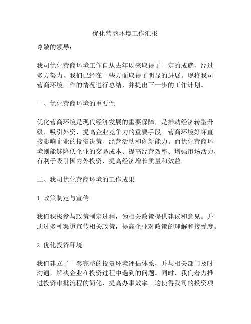 优化营商环境工作汇报