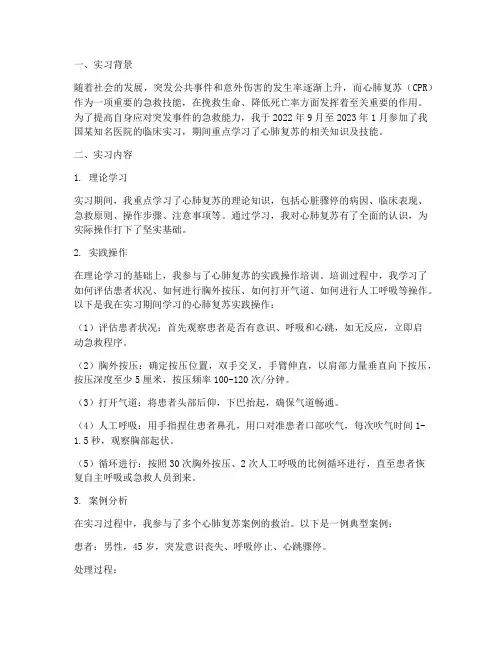 心肺复苏的实习报告
