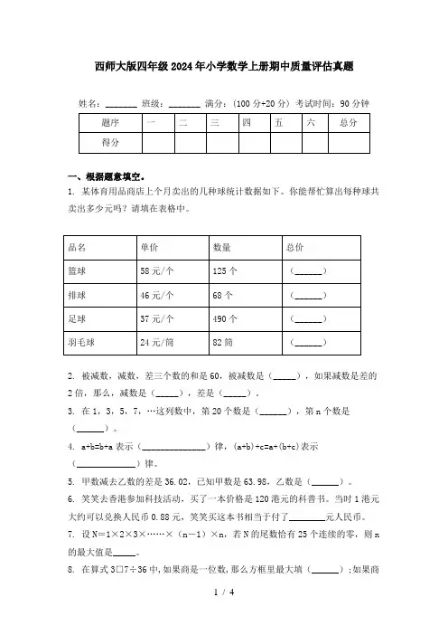 西师大版四年级2024年小学数学上册期中质量评估真题