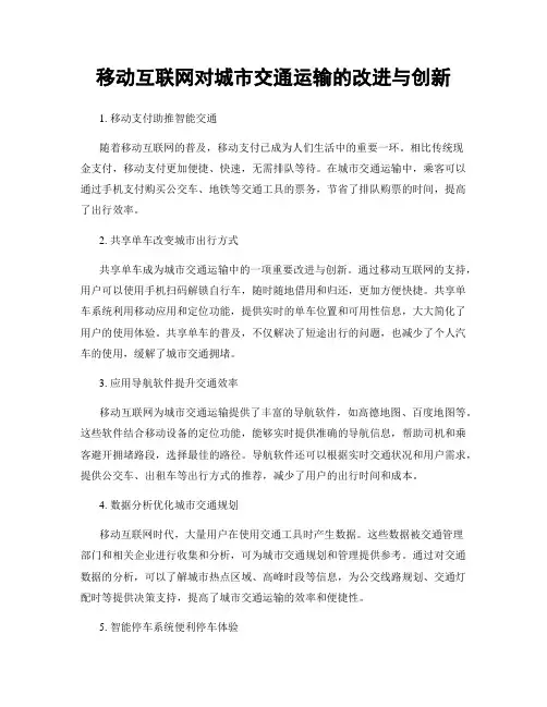 移动互联网对城市交通运输的改进与创新