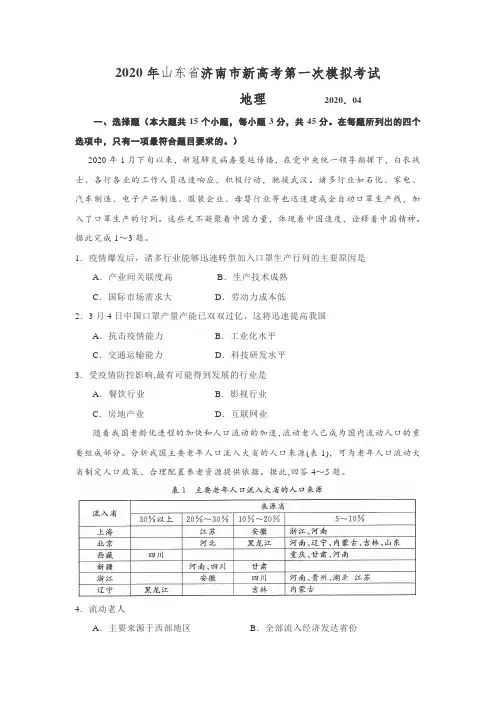 山东省济南市2020届高三下学期4月模拟考试地理试题+Word版含答案