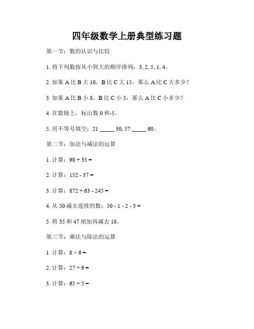 四年级数学上册典型练习题