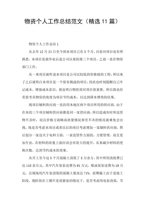 物资个人工作总结范文(精选11篇)