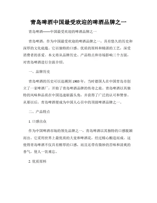 青岛啤酒中国最受欢迎的啤酒品牌之一