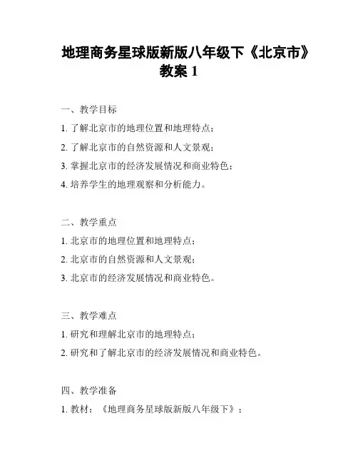 地理商务星球版新版八年级下《北京市》教案1