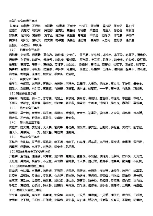 小学生安全教育三字经