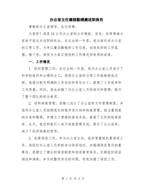 办公室主任德能勤绩廉述职报告
