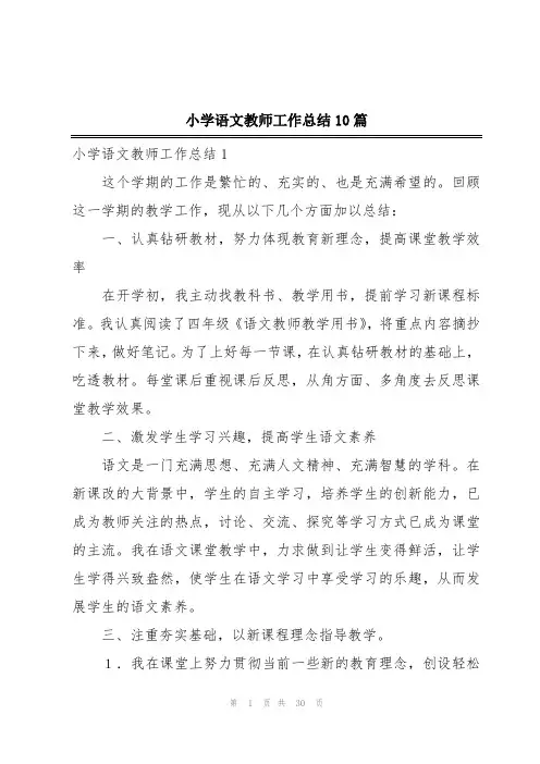 小学语文教师工作总结10篇