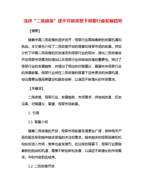 浅谈“二孩政策”逐步开放背景下母婴行业发展趋势