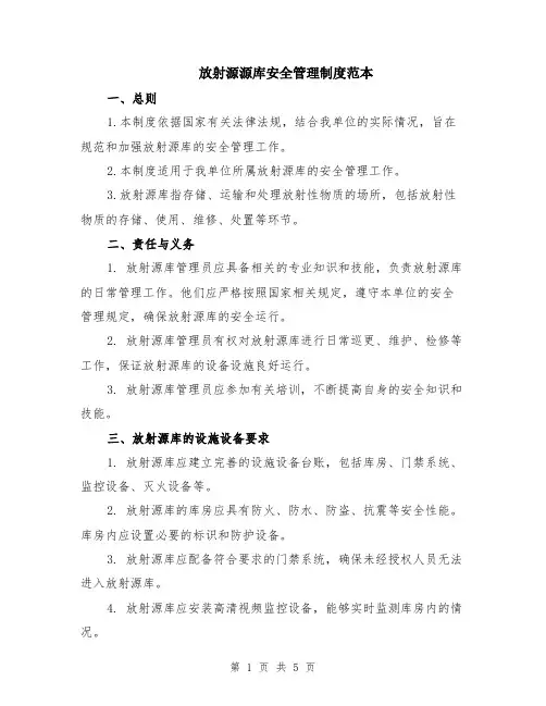 放射源源库安全管理制度范本（2篇）