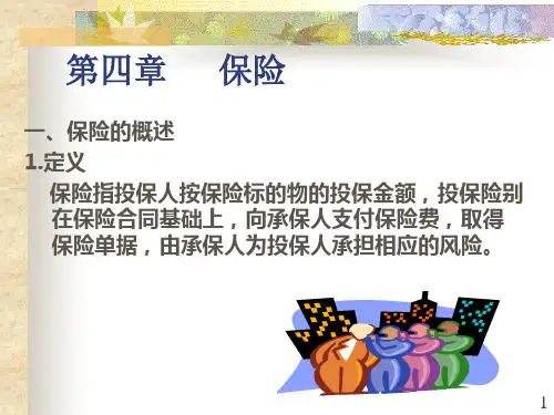 国际贸易实务(保险部分)