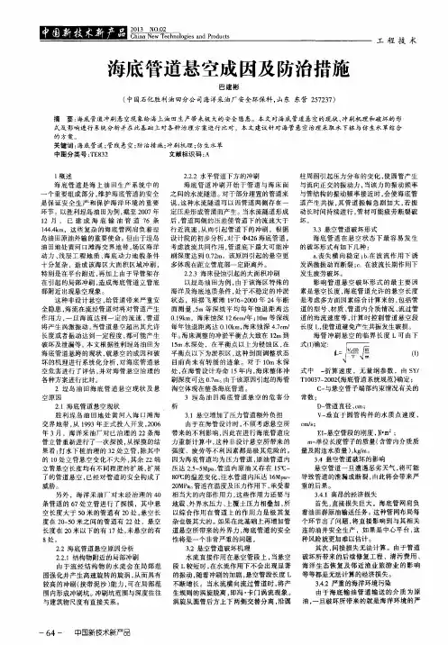 海底管道悬空成因及防治措施