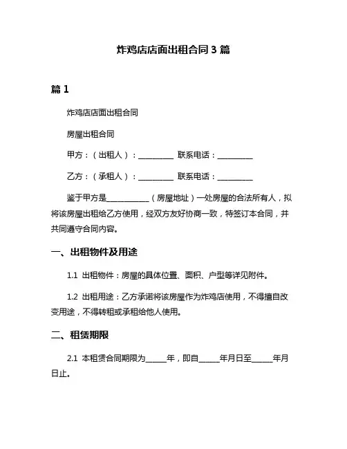 炸鸡店店面出租合同3篇