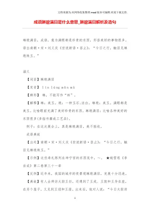 成语琳琅满目是什么意思_琳琅满目解析及造句