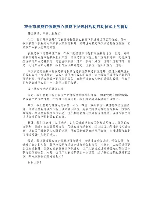 在全市农资打假暨放心农资下乡进村活动启动仪式上的讲话