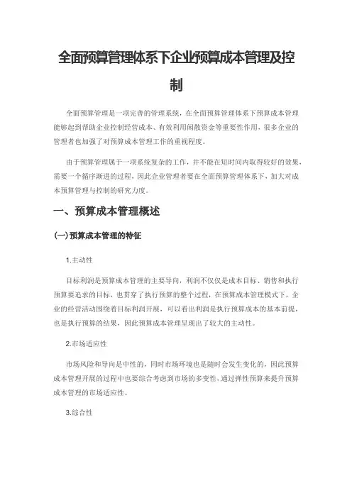 全面预算管理体系下企业预算成本管理及控制