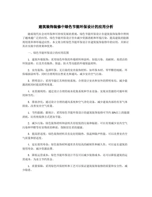 建筑装饰装修中绿色节能环保设计的应用分析