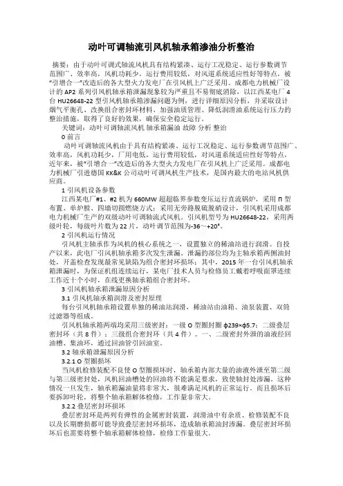 动叶可调轴流引风机轴承箱渗油分析整治