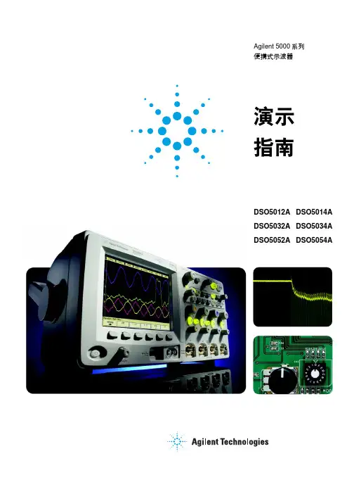 安捷伦5000系列演示指南(简体中文)