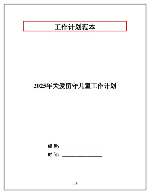 2025年关爱留守儿童工作计划