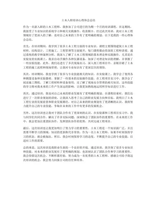 土木入职培训心得体会总结