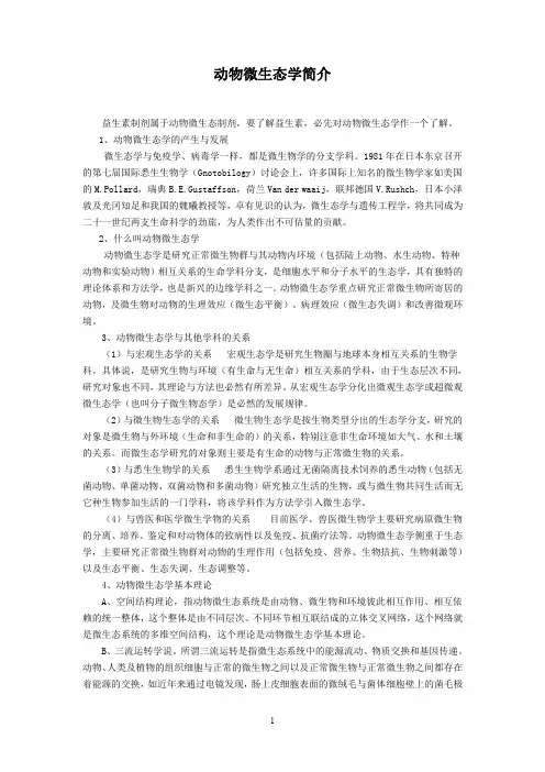 微生态系列知识(动物微生态学简介)
