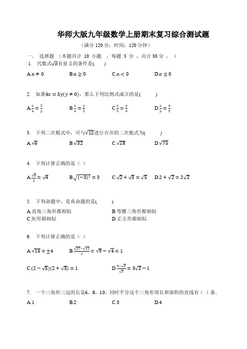 华东师大版九年级数学上册期末复习综合测试题(含答案)