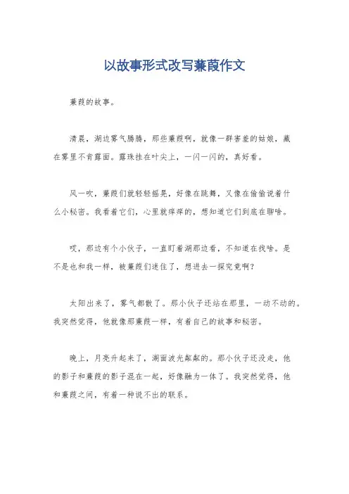 以故事形式改写蒹葭作文