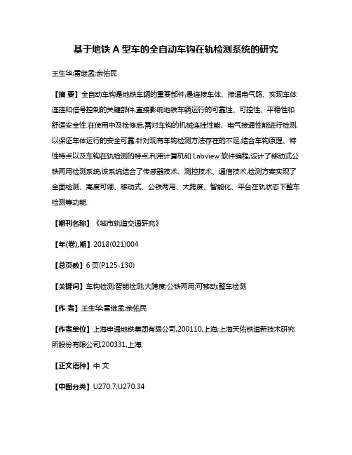 基于地铁A型车的全自动车钩在轨检测系统的研究