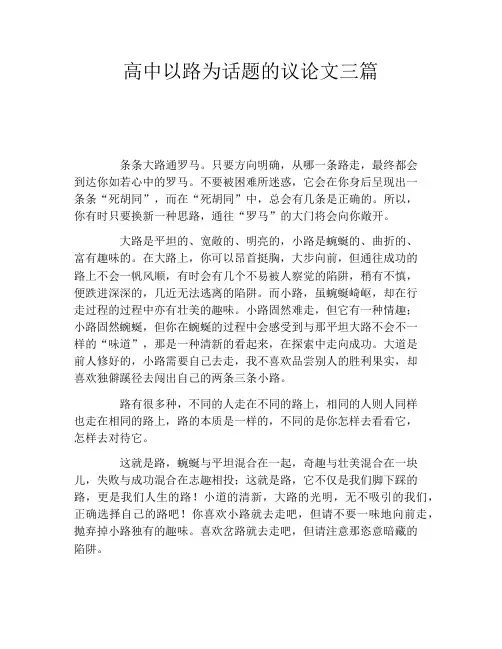 高中以路为话题的议论文三篇