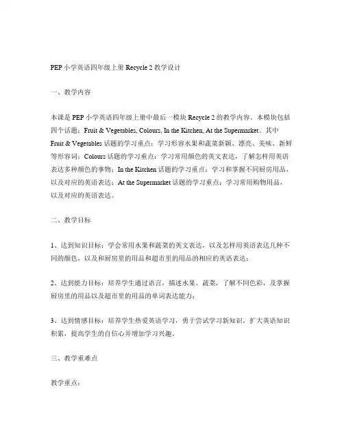 pep小学英语四年级上册recycle 2教学设计