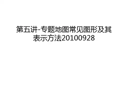第五讲-专题地图常见图形及其表示方法0928培训讲学