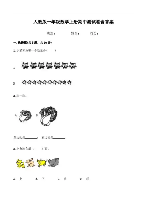 人教版一年级数学上册期中测试卷含答案 