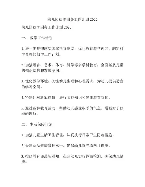 幼儿园秋季园务工作计划2020