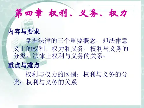 《法理学》课件(第四章：权利、义务、权力)