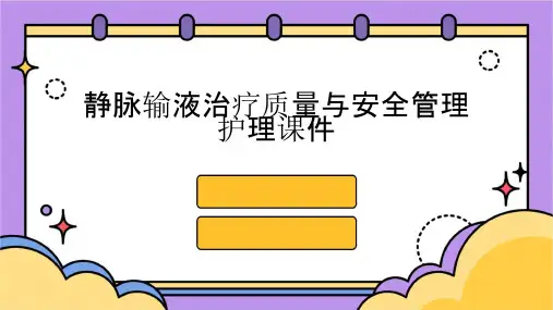 静脉输液治疗质量与安全管理护理课件