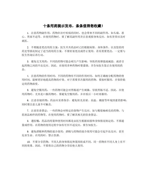 十条用药提示发布,条条值得您收藏!