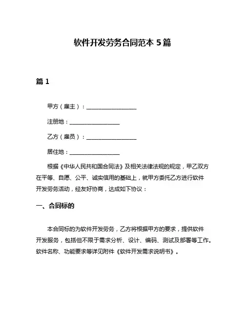 软件开发劳务合同范本5篇